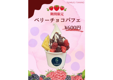 ベリーチョコパフェ