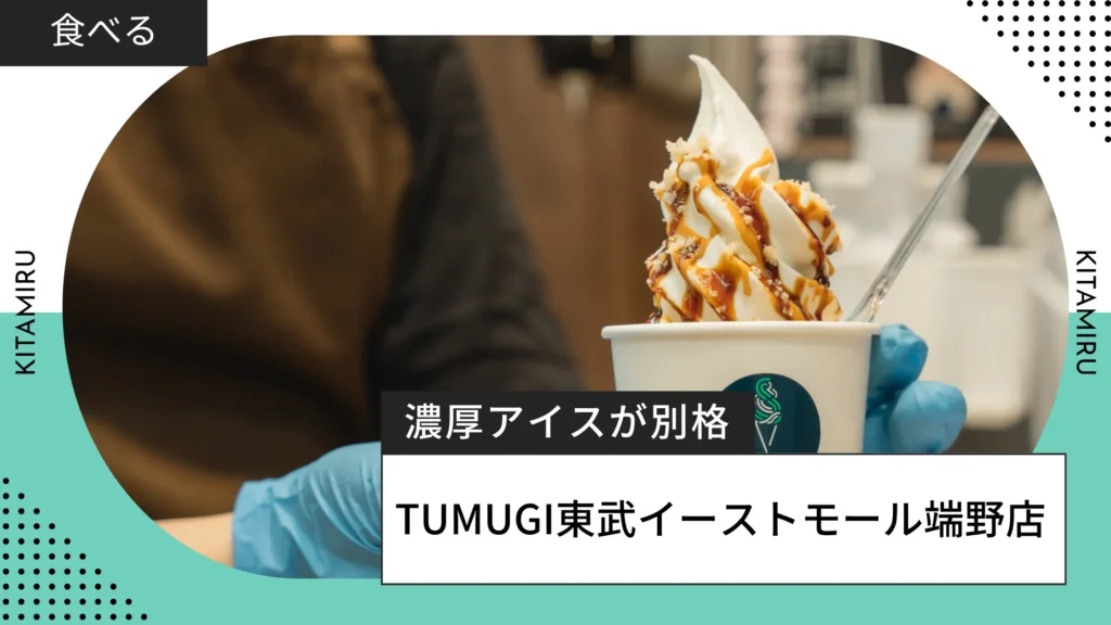 キタミル様でTUMUGIを紹介していただきました！