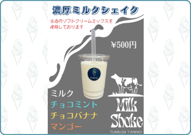 濃厚ミルクシェイク