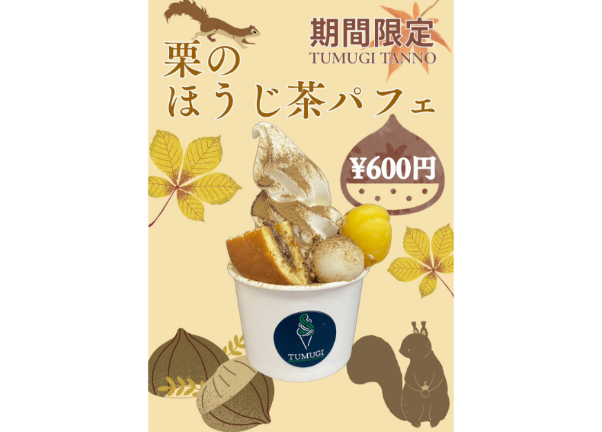 栗のほうじ茶パフェ
